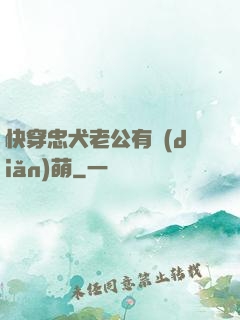 快穿忠犬老公有點(diǎn)萌
