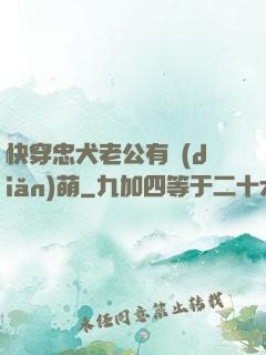 快穿忠犬老公有點(diǎn)萌