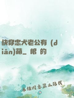 快穿忠犬老公有點(diǎn)萌