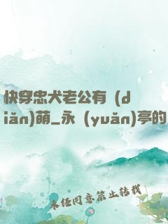 快穿忠犬老公有點(diǎn)萌