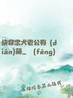 快穿忠犬老公有點(diǎn)萌