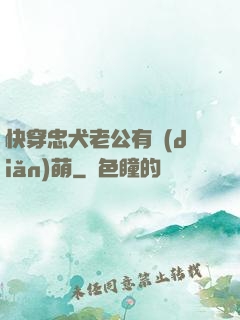 快穿忠犬老公有點(diǎn)萌