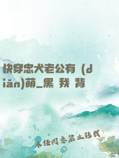快穿忠犬老公有點(diǎn)萌