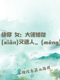 快穿惡女：大佬她危險(xiǎn)又迷人