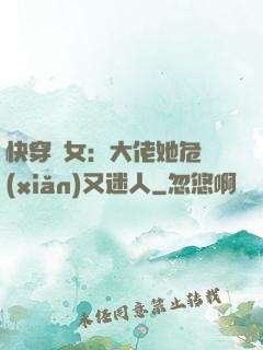 快穿惡女：大佬她危險(xiǎn)又迷人