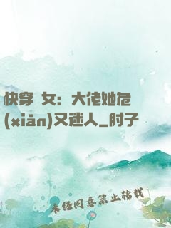 快穿惡女：大佬她危險(xiǎn)又迷人