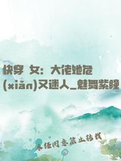 快穿惡女：大佬她危險(xiǎn)又迷人