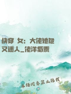 快穿惡女：大佬她危險又迷人
