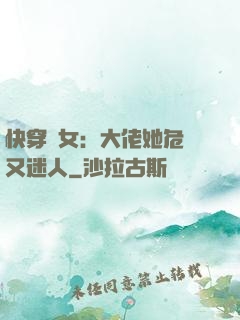 快穿惡女：大佬她危險又迷人