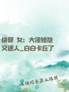 快穿惡女：大佬她危險又迷人