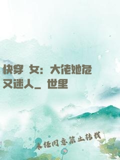 快穿惡女：大佬她危險又迷人