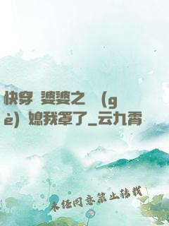 快穿惡婆婆之這個(gè)兒媳我罩了