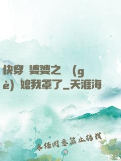 快穿惡婆婆之這個(gè)兒媳我罩了