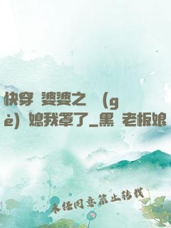 快穿惡婆婆之這個(gè)兒媳我罩了