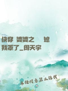 快穿惡婆婆之這個兒媳我罩了