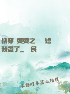 快穿惡婆婆之這個兒媳我罩了