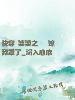 快穿惡婆婆之這個兒媳我罩了