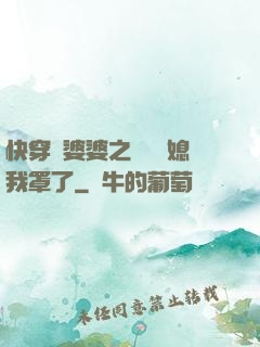 快穿惡婆婆之這個兒媳我罩了