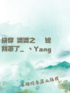 快穿惡婆婆之這個兒媳我罩了