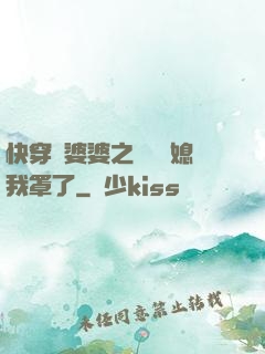 快穿惡婆婆之這個兒媳我罩了