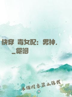 快穿惡毒女配：男神，寵寵寵