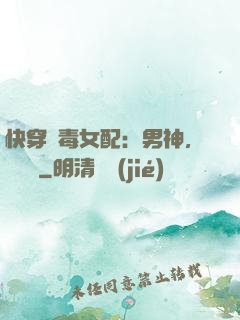 快穿惡毒女配：男神，寵寵寵