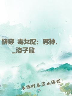 快穿惡毒女配：男神，寵寵寵