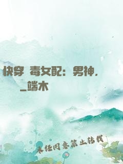 快穿惡毒女配：男神，寵寵寵