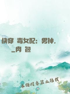 快穿惡毒女配：男神，寵寵寵