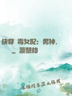 快穿惡毒女配：男神，寵寵寵