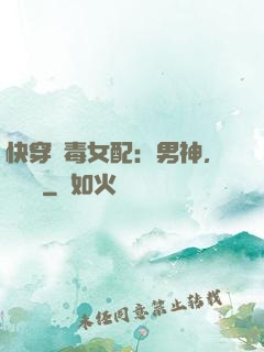 快穿惡毒女配：男神，寵寵寵