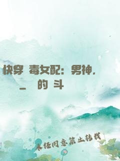 快穿惡毒女配：男神，寵寵寵
