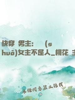 快穿懟男主：聽說(shuō)女主不是人