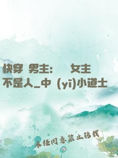 快穿懟男主：聽說女主不是人