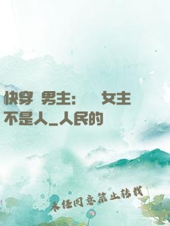 快穿懟男主：聽說女主不是人