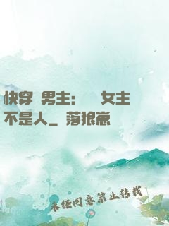 快穿懟男主：聽說女主不是人