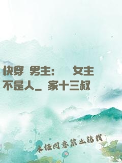 快穿懟男主：聽說女主不是人