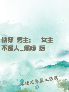 快穿懟男主：聽說女主不是人