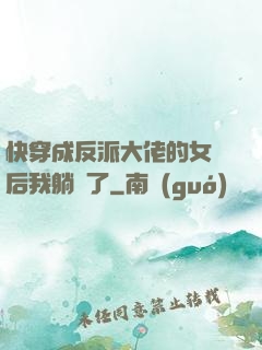 快穿成反派大佬的女兒后我躺贏了