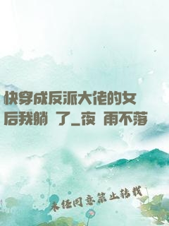 快穿成反派大佬的女兒后我躺贏了