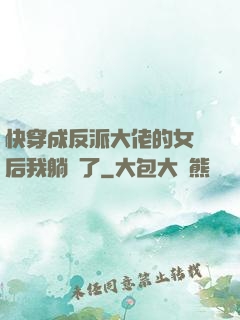 快穿成反派大佬的女兒后我躺贏了