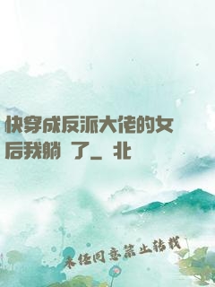 快穿成反派大佬的女兒后我躺贏了