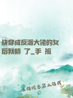 快穿成反派大佬的女兒后我躺贏了