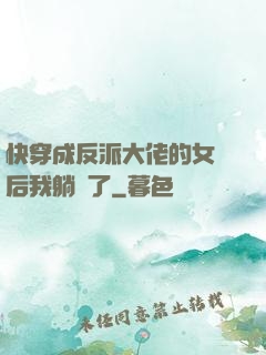 快穿成反派大佬的女兒后我躺贏了