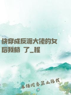 快穿成反派大佬的女兒后我躺贏了