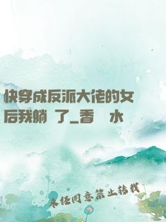 快穿成反派大佬的女兒后我躺贏了