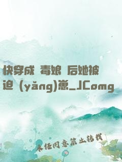 快穿成惡毒娘親后她被迫養(yǎng)崽