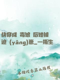 快穿成惡毒娘親后她被迫養(yǎng)崽