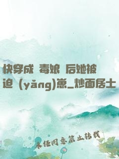 快穿成惡毒娘親后她被迫養(yǎng)崽