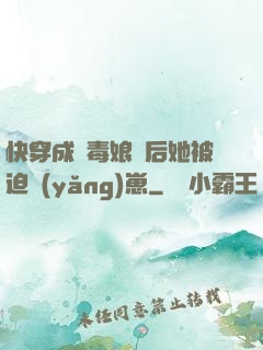 快穿成惡毒娘親后她被迫養(yǎng)崽